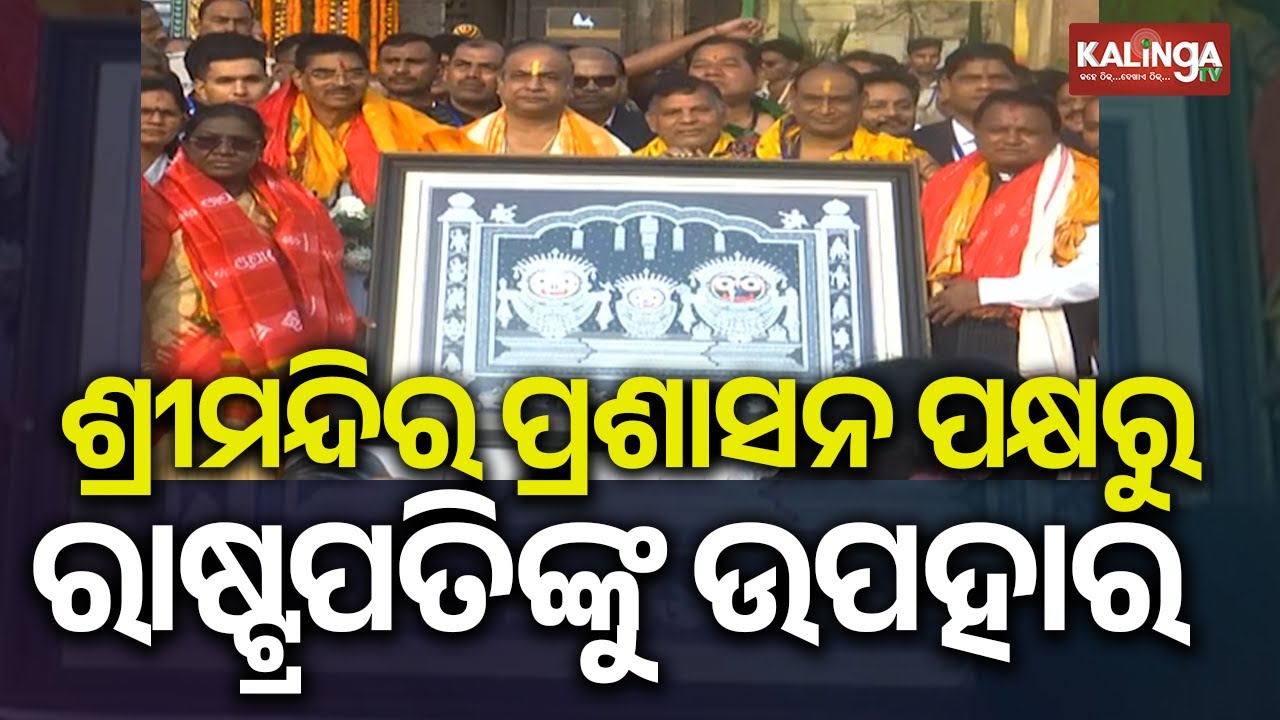 President Droupadi Murmu Presented Gift by Srimandira Administration | Kalinga TV