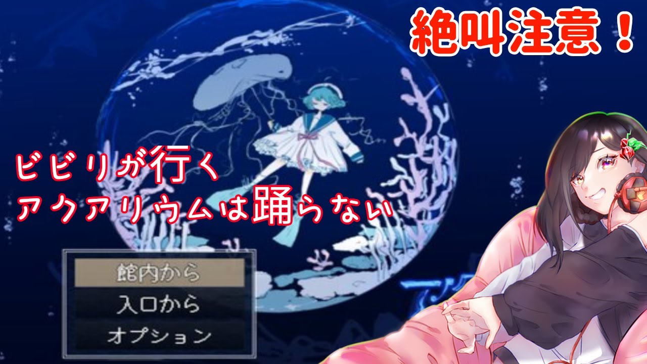 【アクアリウムは踊らない】ホラー耐性がない人がく水族館に行くぞ#1【絶叫注意】