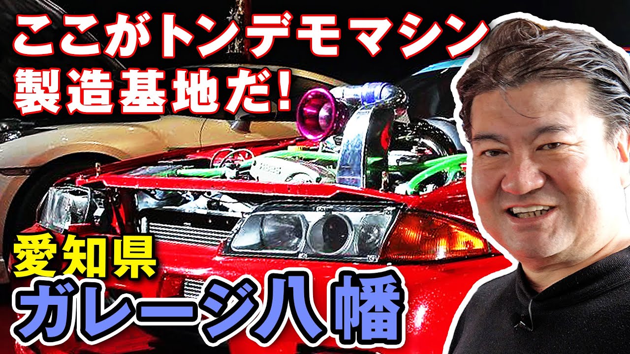 潜入 ! ガレージ八幡 森田さんの 仕事場 ～驚異の部品在庫に唖然～【新作】