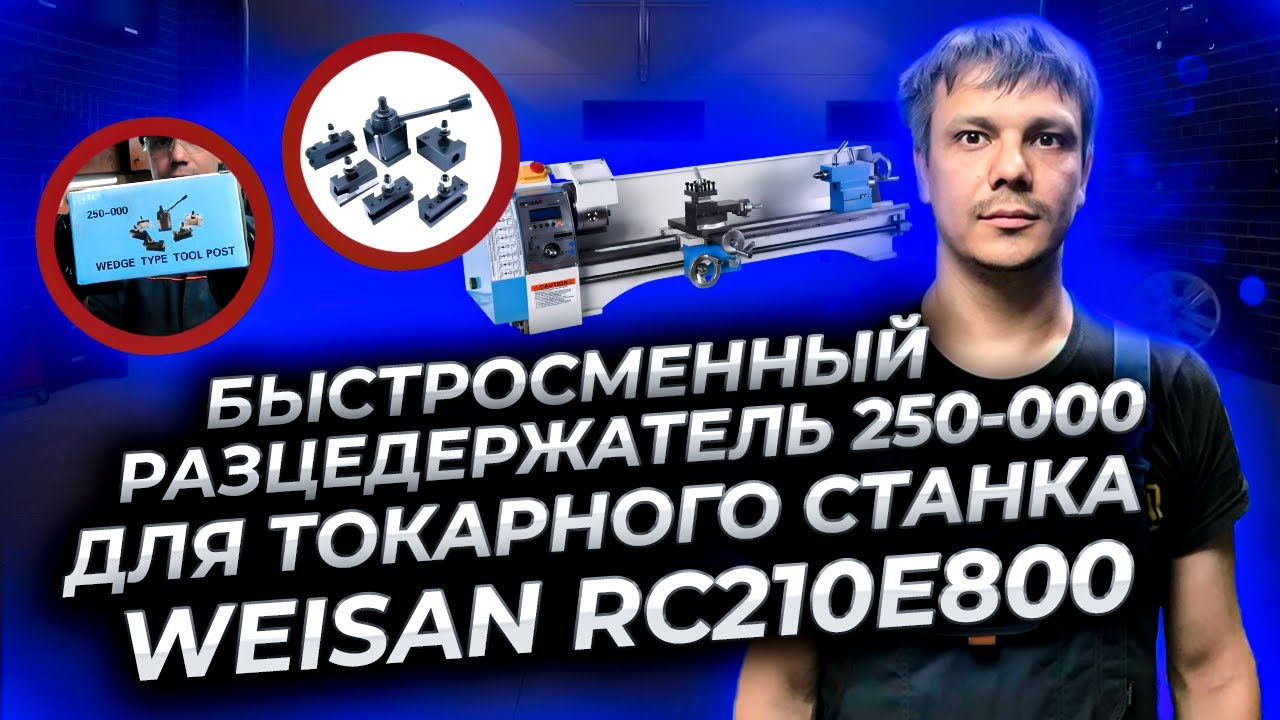 Как установить быстросменный (кассетный) резцедержатель 250- 000 на токарный станок WEISAN RC210E800