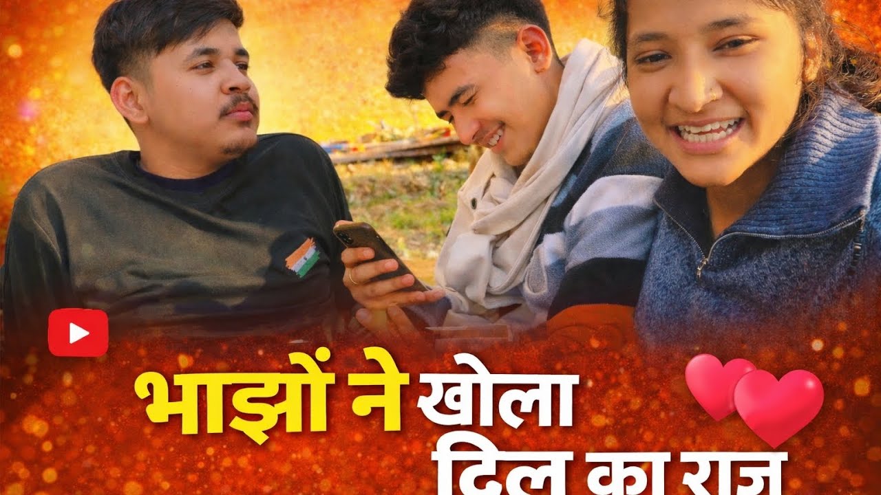बहुत टाइम बाद आया भाई //दोनों भाई ने बताई अपनी पसंद की लड़की //  पहाड़ की जिंदगी