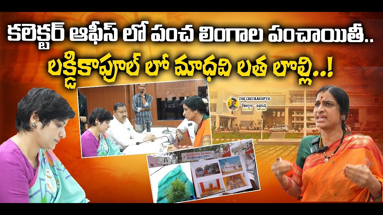కలెక్టర్ ఆఫీస్ లో పంచ లింగాల పంచాయితీ..లక్డికాపూల్ లో మాధవి లత లొల్లి..!  || Thechitragupth