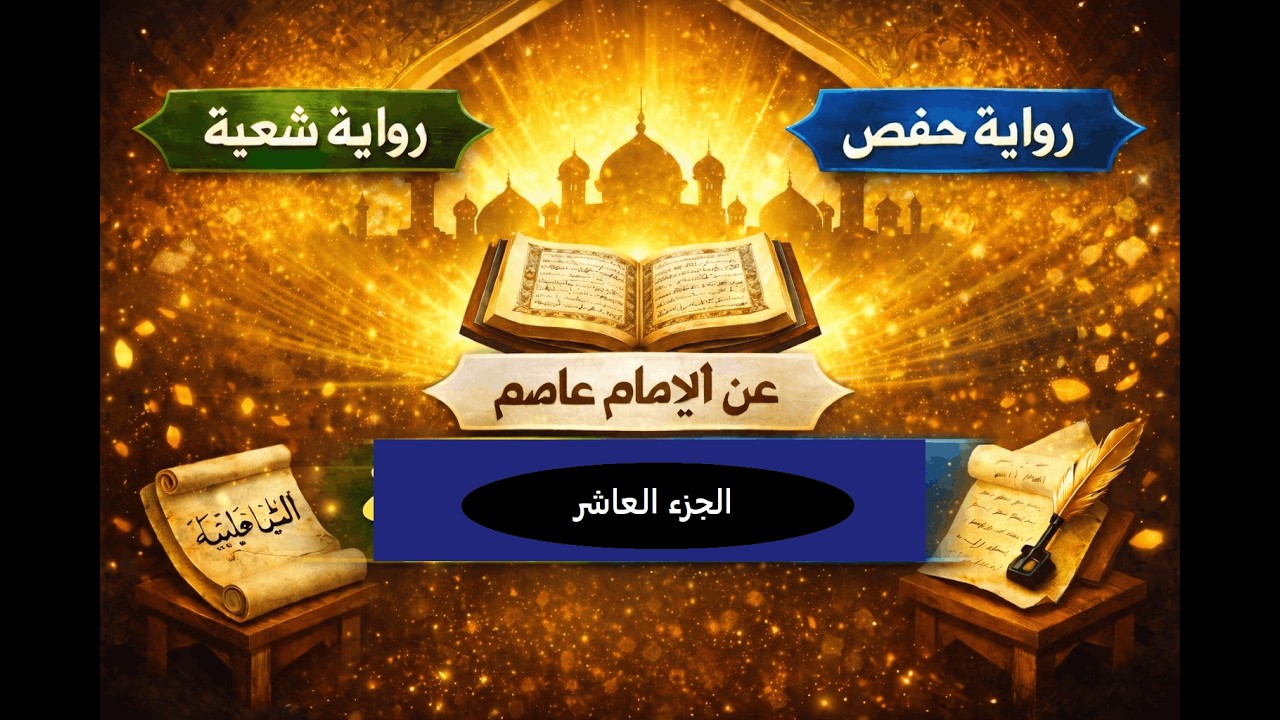 الخلاف القرائي بين شُعبة وحفص في ضوء الشاطبية  الجزء العاشر