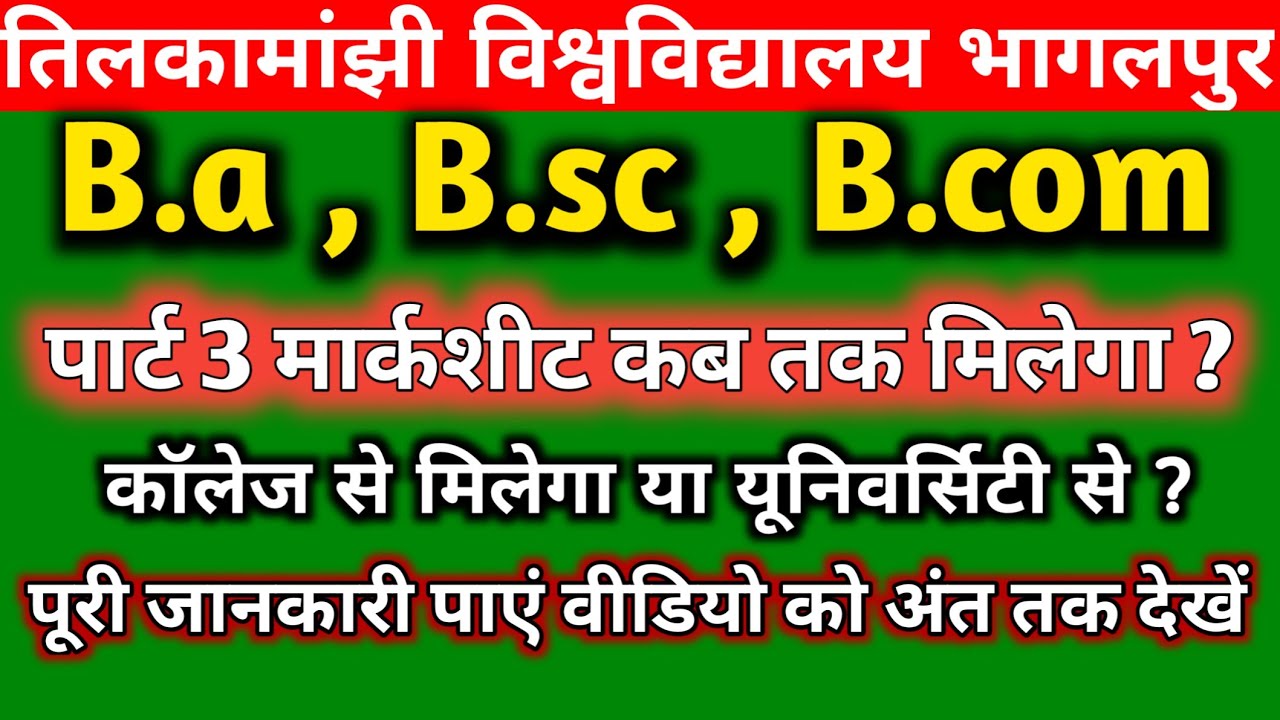 पार्ट 3 मार्कशीट कब तक मिलेगा |tmbu part 3 marksheet|part 3 marksheet कहाँ से मिलेगा|