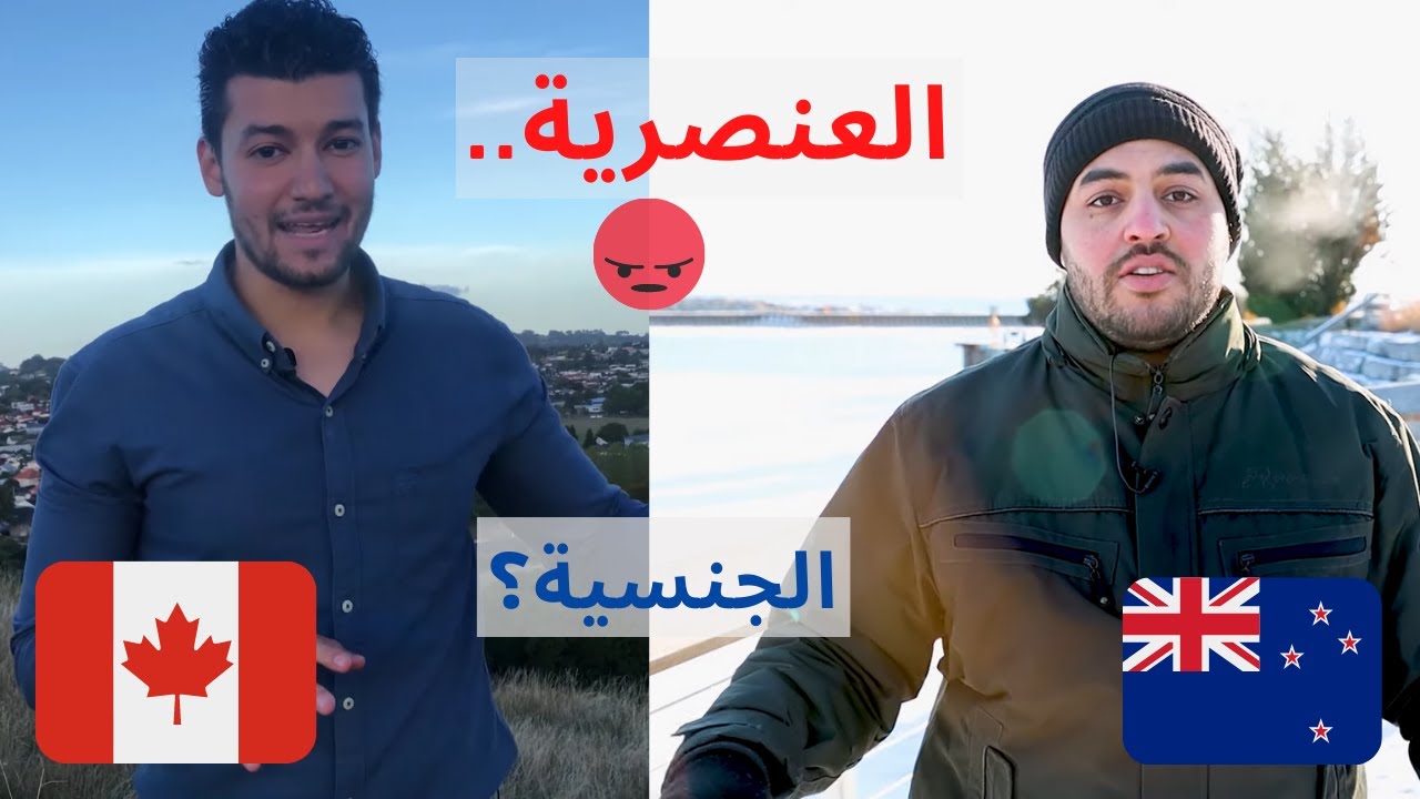 10 نقاط فروق بين كندا و نيوزيلاندا - الجزء الثاني