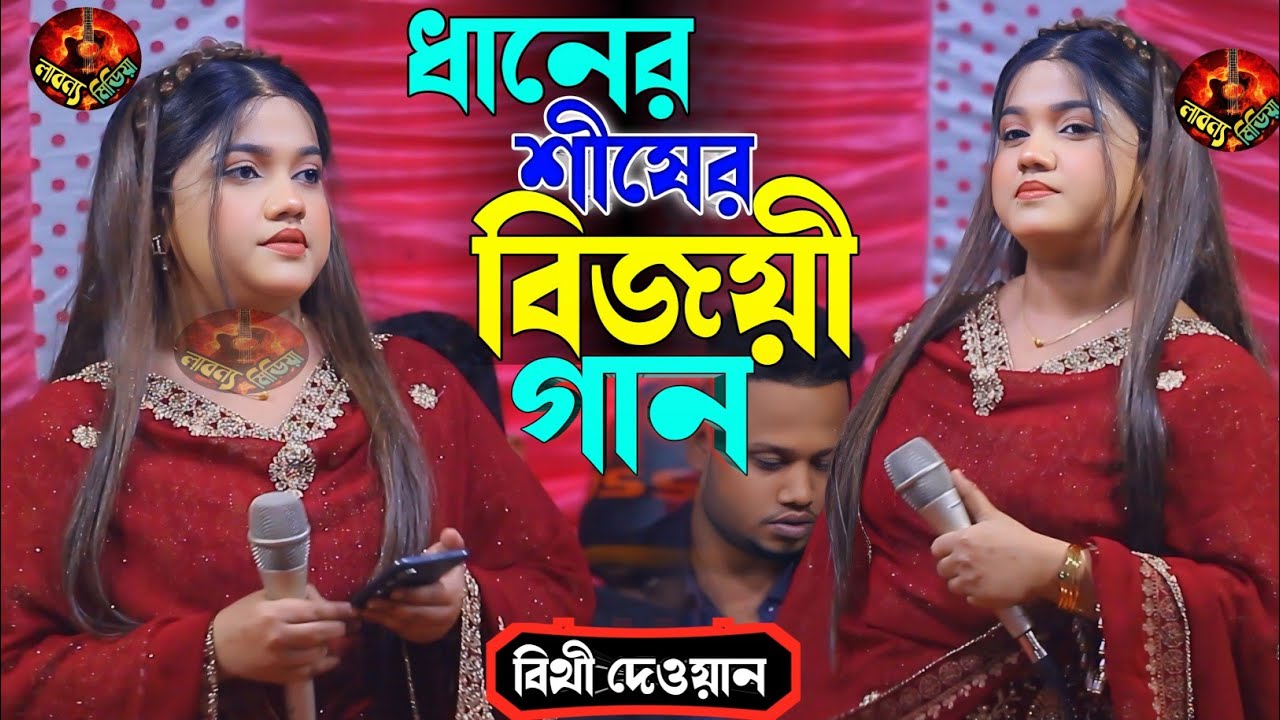 কটিয়াদী পাকুন্দিয়া ধানের শীষ মার্কা জিতছে মোদির জালাল ভাই || Bithi Dewan hit Baul Gaan 2026.