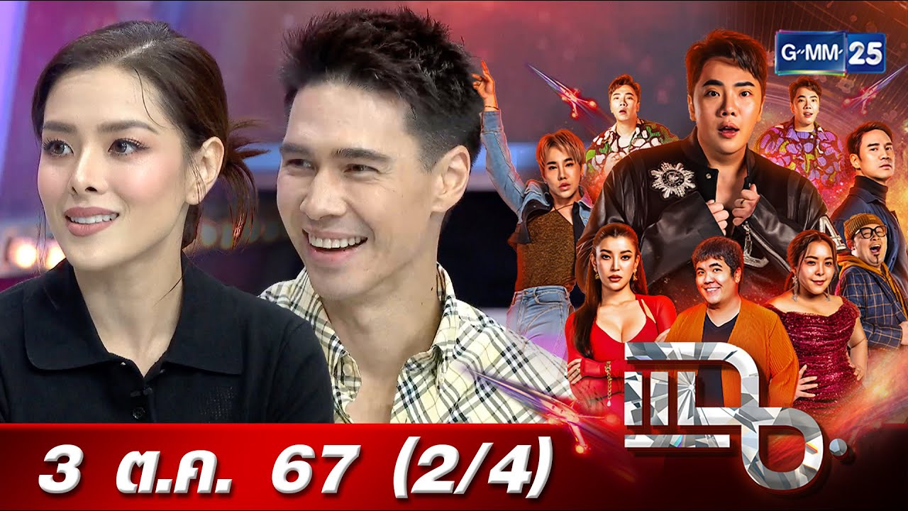 แฉ [2/4] 3 ต.ค. 67 “ลีเดีย-แมทธิว” เล่าความเชื่อฮวงจุ้ย ทุ่มเงินทำบ้านใหม่ ให้ตรงกับดวงคนในบ้าน