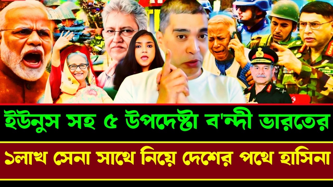 ডক্টর ইউনুস সহ ৫ উপদেষ্টা ব'ন্দী ভারতের এক লাখ সেনা সাথে নিয়ে দেশের পথে হাসিনা|masood kamal talkshow