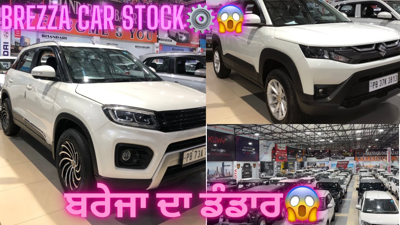 BREZZA CAR STOCK😱⚙️||ਬਰੇਜਾ ਦਾ ਡੰਡਾਰ😱||BHANDARi CAR BAZAR BHOGPUR||
