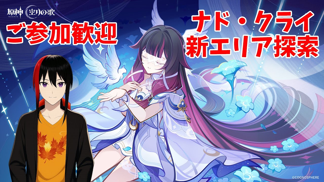 【原神】【Genshin】ご参加歓迎 ナド・クライ 新エリア探索 ランク60 Twitch同時配信【長月紅葉】