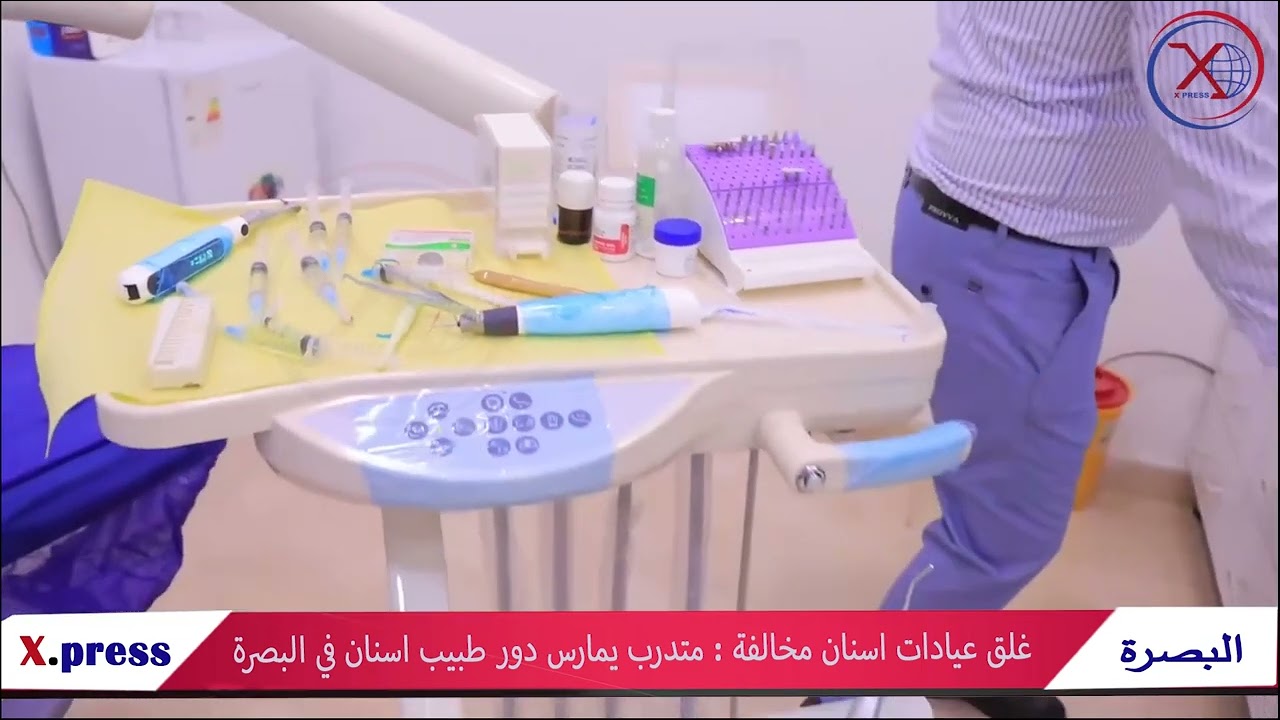 في البصرة ...متدربون يمارسون طب وجراحة الاسنان .#XPRESS