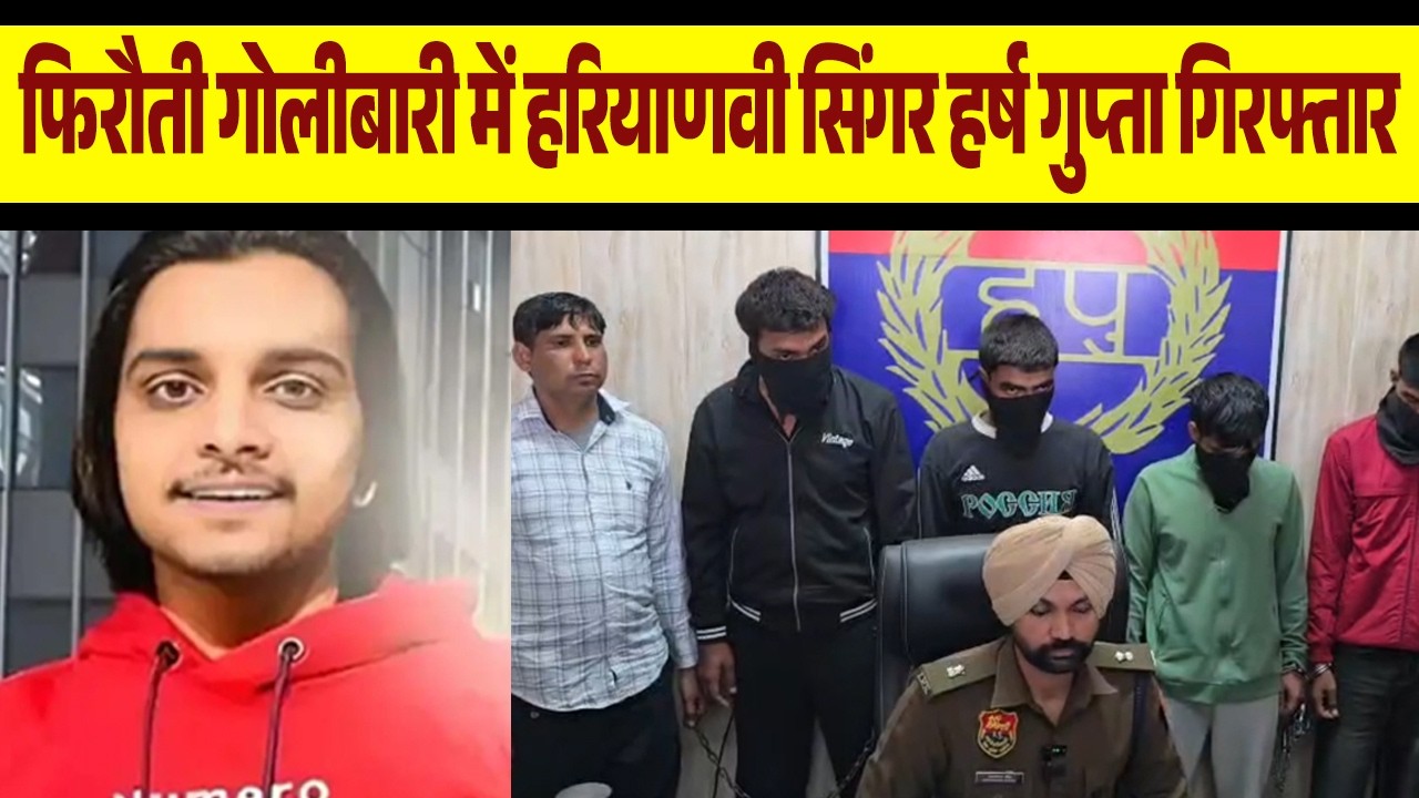 फिरौती गोलीबारी में हरियाणवी सिंगर हर्ष बुबका गिरफ्तार