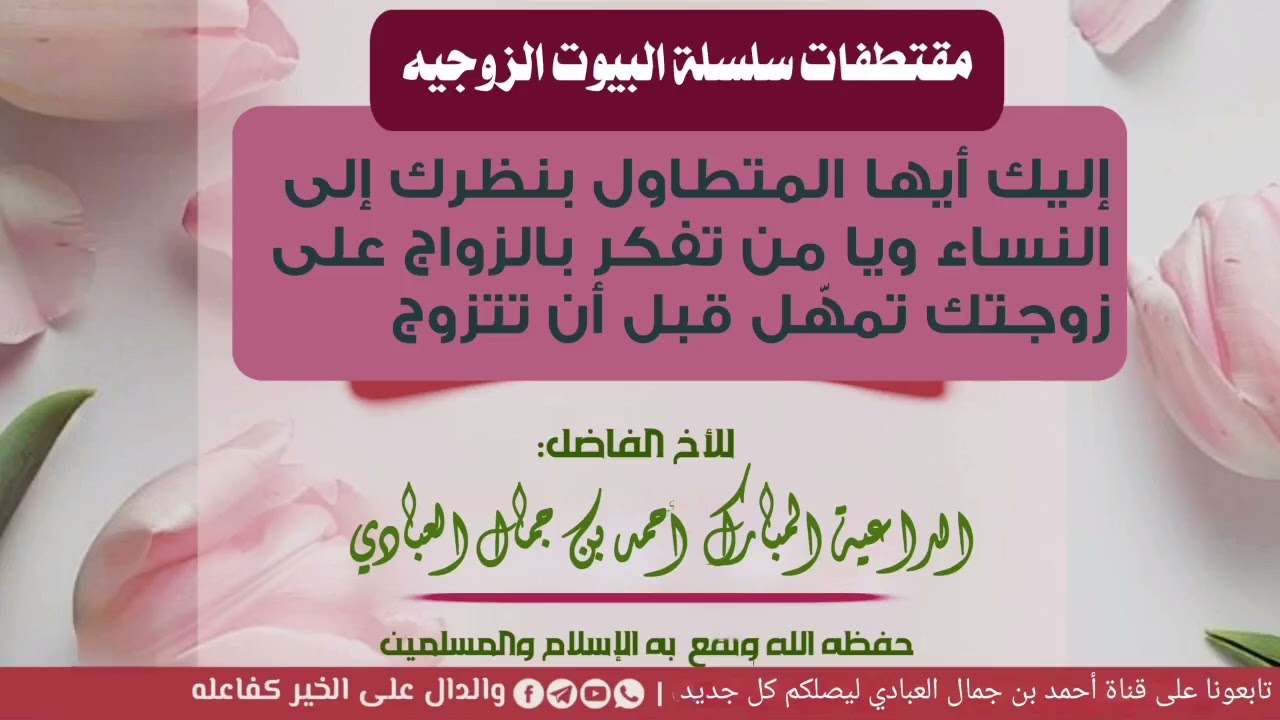 لكل من تطاول بنظره إلى النساء، ولكل من يفكر بالتعدد… اسمع قبل أن تهدم بيتك وتندم!