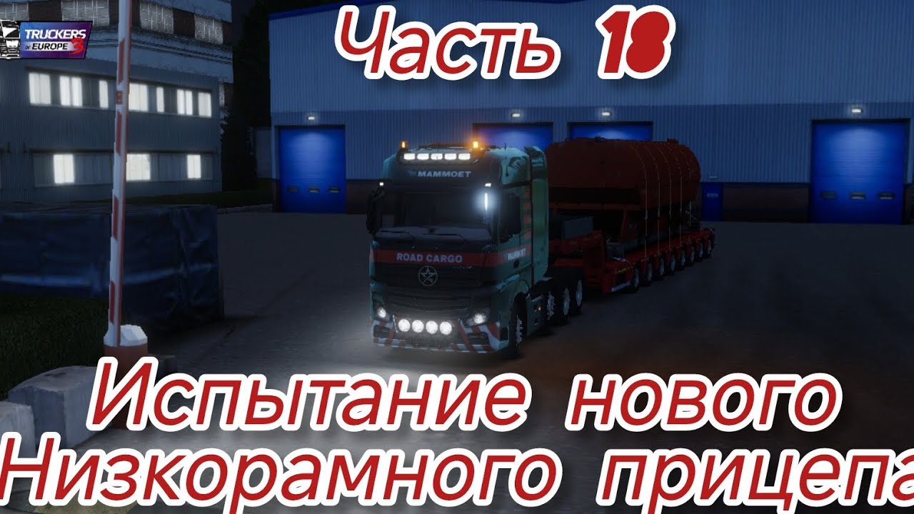 Truckers of Europe 3(часть 18). Испытание нового низкорамного прицепа повозка 76 тонн