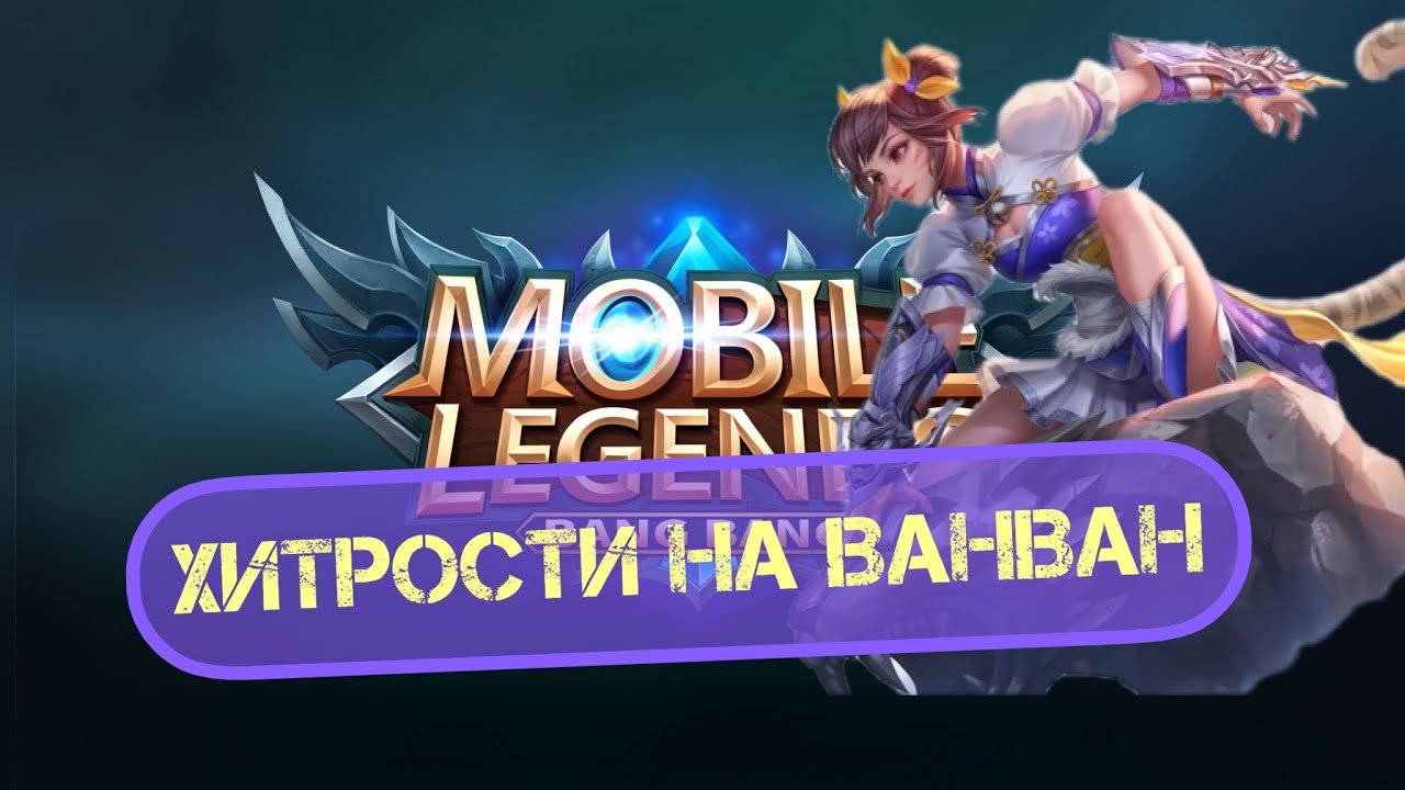 ВСЕ ХИТРОСТИ ДЛЯ МЕЙНЕРОВ ВАНВАН! Mobile Legends: Bang Bang Мобайл Легенд ван ван