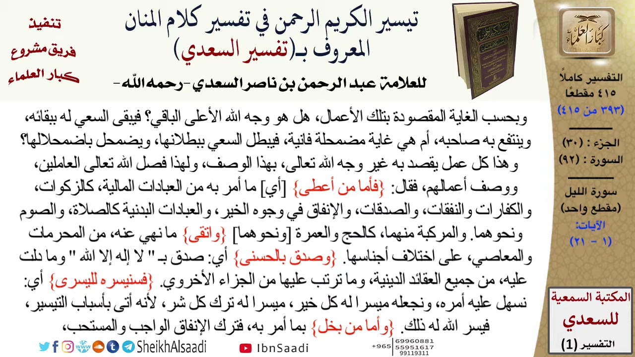 تفسير (سورة الليل) من القرآن الكريم (جعله الله رحمة لنا ولأمة الإسلام) .