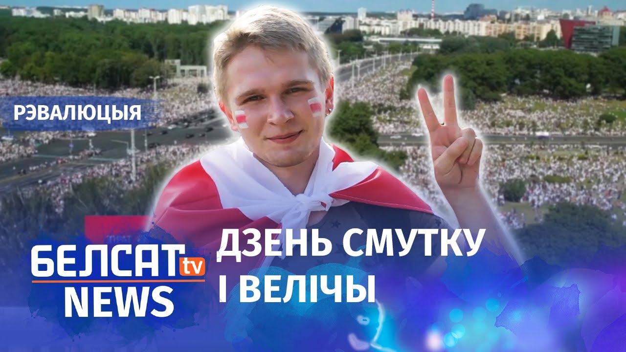 16 жніўня. Найвялікшы пратэст у гісторыі краіны | 16 августа. Самый большой протест в истории страны