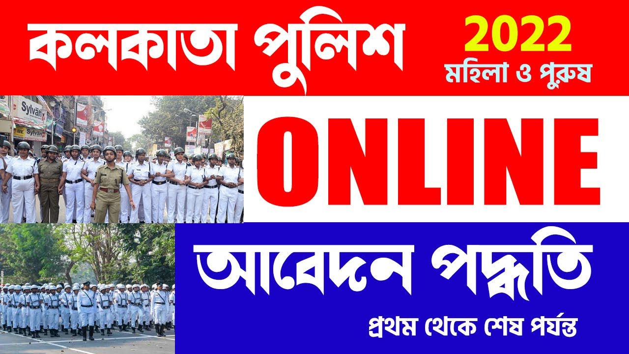 Kolkata Police Online Application Full Process In Bengali | কলকাতা পুলিস অনলাইন আবেদন পদ্ধতি