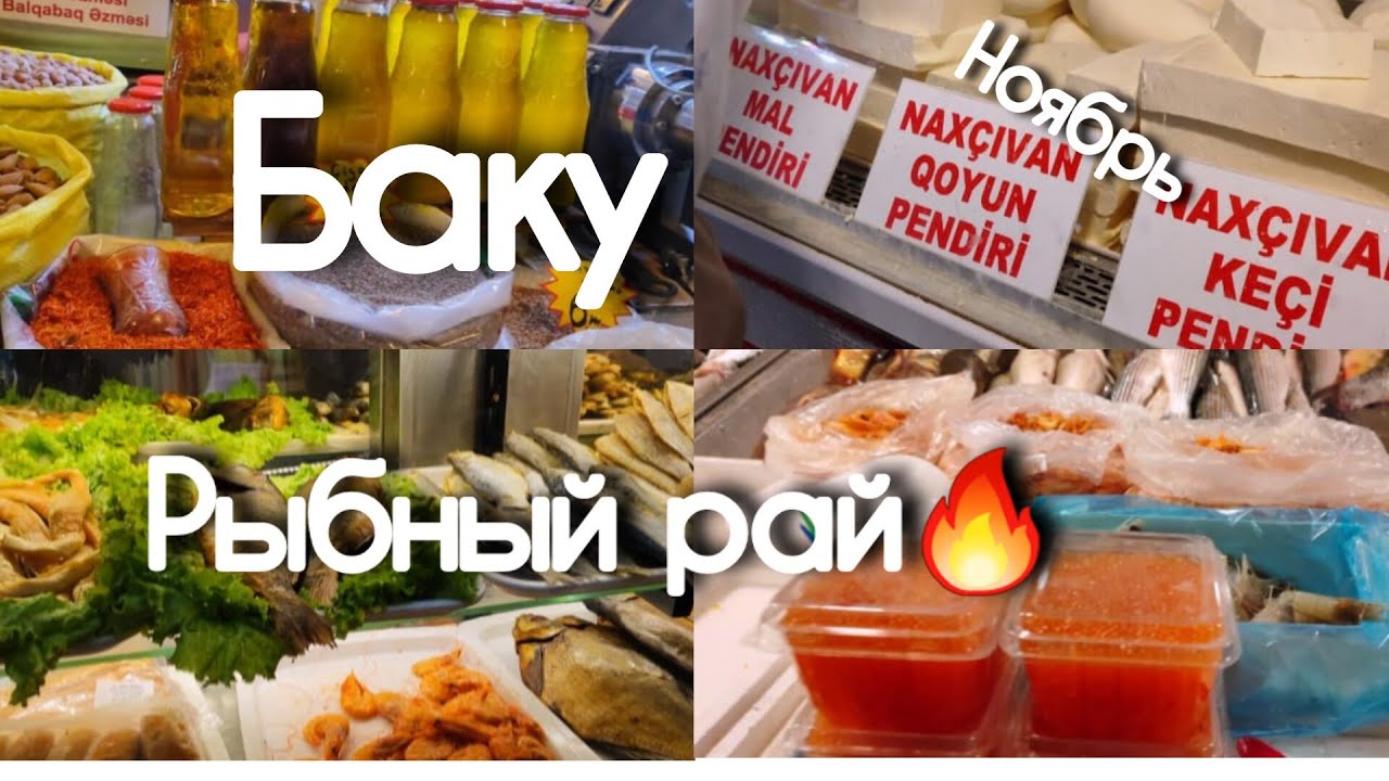 🔥Баку За ИКРОЙ и СЫРОМ ВОСТОЧНЫЙ БАЗАР Копеечные Цены🔥