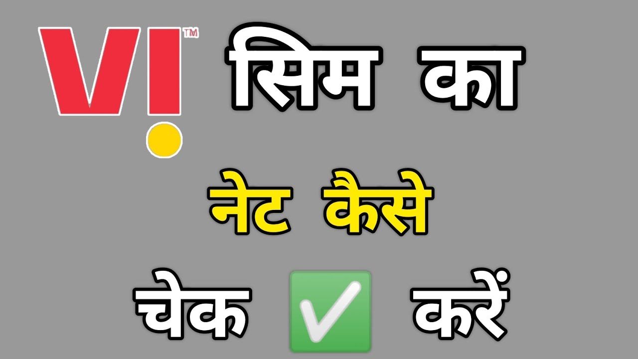 How to check Vi SIM Data ? Vi SIM ka Data balance kaise check kare?
