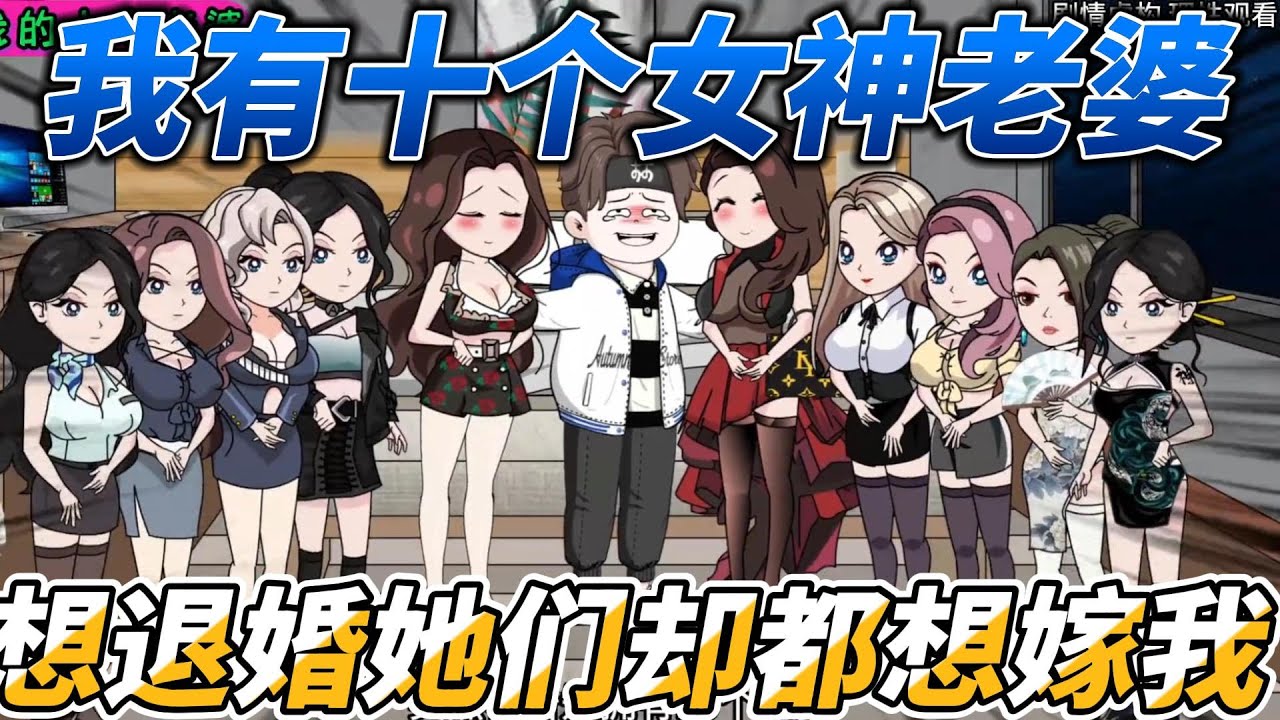 [MULTI SUB]都市动画【我有十个女神老婆，我想退婚她们却都想嫁我】单身十年的我，突然被告知有十个老婆#SDQM #沙雕轻漫