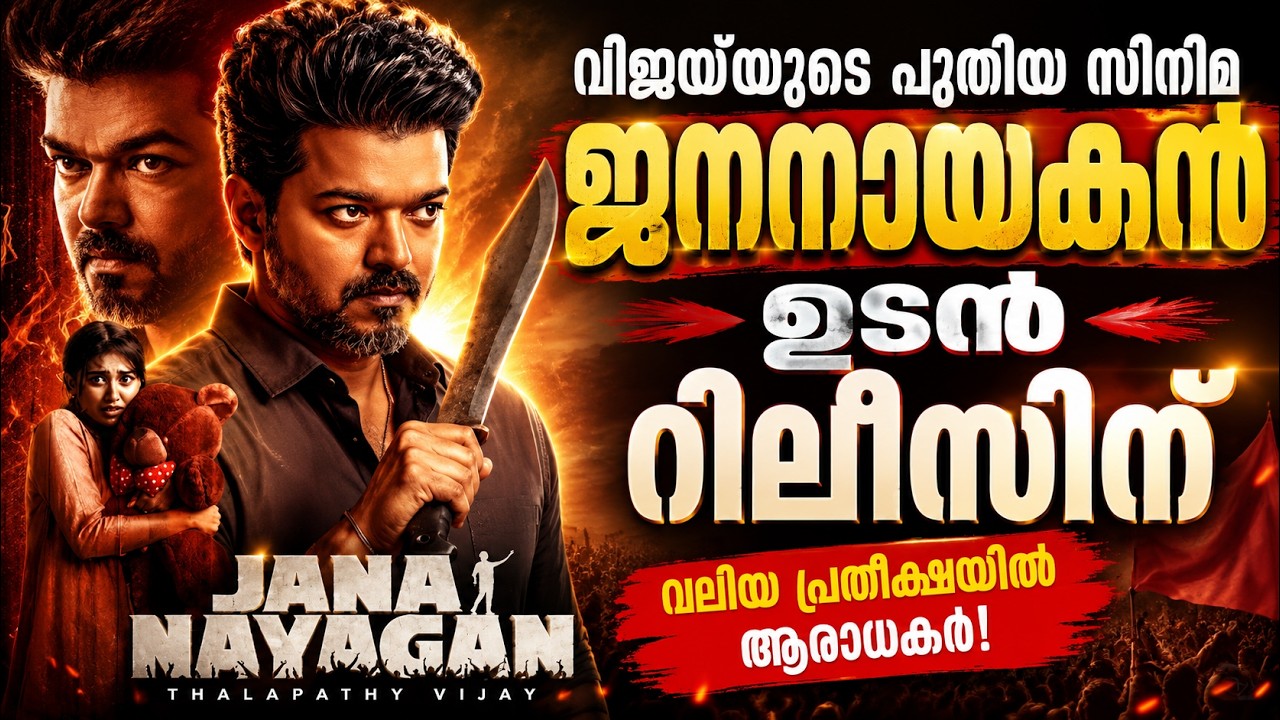 CM Vijay &mdash; выход фильма &laquo;Jananayakan&raquo; | CBFC передал список правок | Новый фильм Thalapathy Vijay