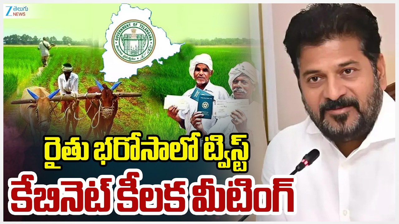 TG Cabinet Meeting | CM Revanth On Rythu Bharosa | రైతు భరోసాలో ట్విస్ట్ కేబినెట్ కీలక మీటింగ్