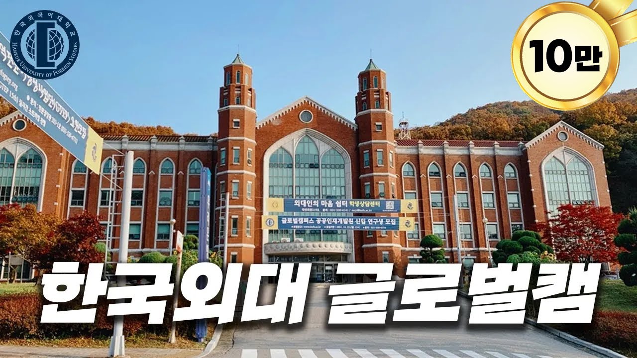 용인에 있는 외대는 어떤 모습일까?  [ 외대 글로벌캠퍼스 ]