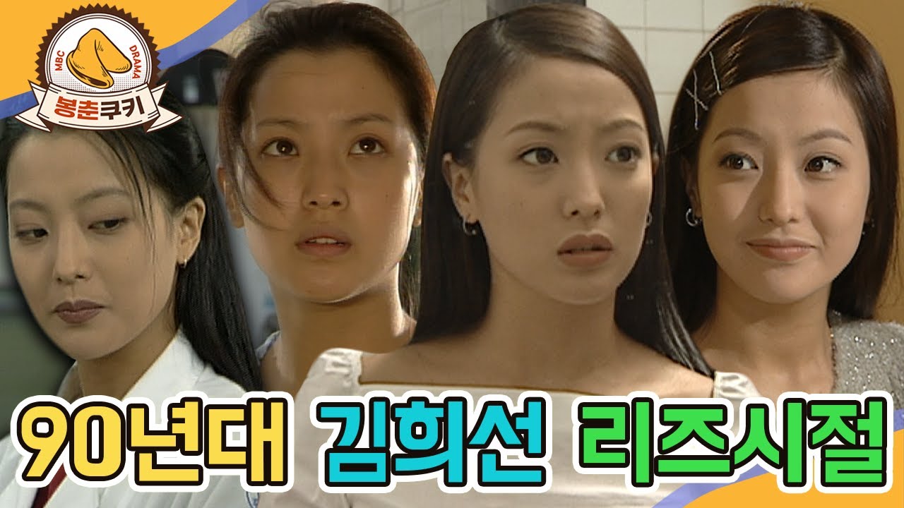 [#봉춘쿠키] 90년대 아이콘 김희선! 지금이랑 똑같은 20대 리즈시절 출연작 모음(세상 끝까지, 해바라기, 안녕 내 사랑) MBC980525방송