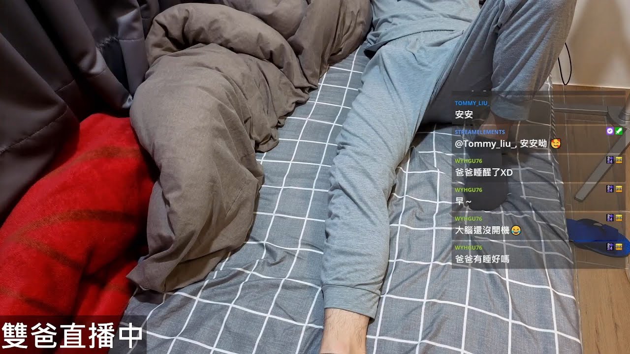 『雙爸開台』 來個睡播 sleepstreaming 使用INSTA360 LINK2拍攝 20250305