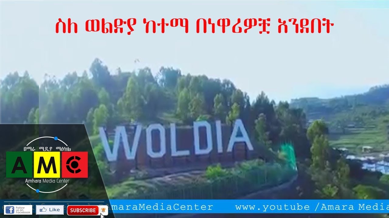 መስከረም 19 ቀን 2012 ዓ.ም ስለ ወልድያ ከተማ በነዋሪዎቿ አንደበት
