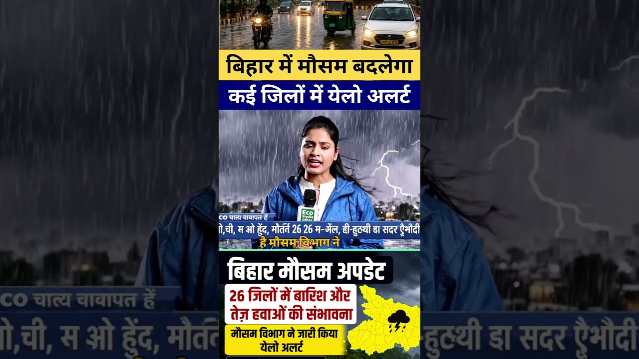 बिहार में मौसम बदलेगा: 26 जिलों में आंधी-बारिश की संभावना, पटना में कम असर
