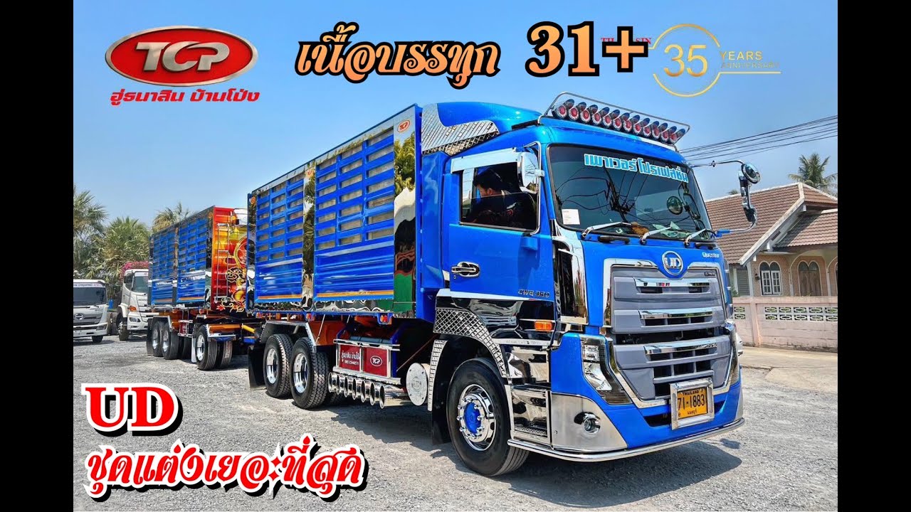 UD Quester ชุดแต่งเยอะที่สุดในเวลานี้ โคตรหล่อและคุ้มค่ามาก