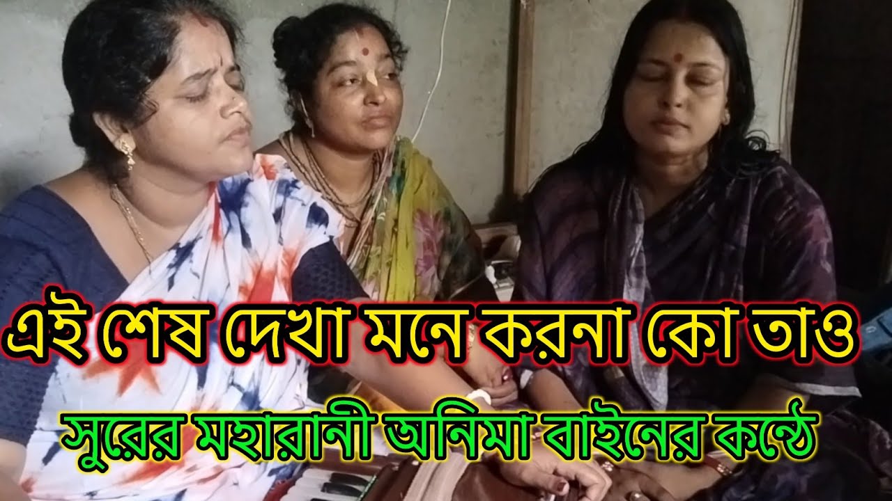 এই শেষ দেখা মনে করনা কো তাও / সুরের মহারানী অনিমা বাইনের কন্ঠে /ai sesh dekha mane karona ko tao