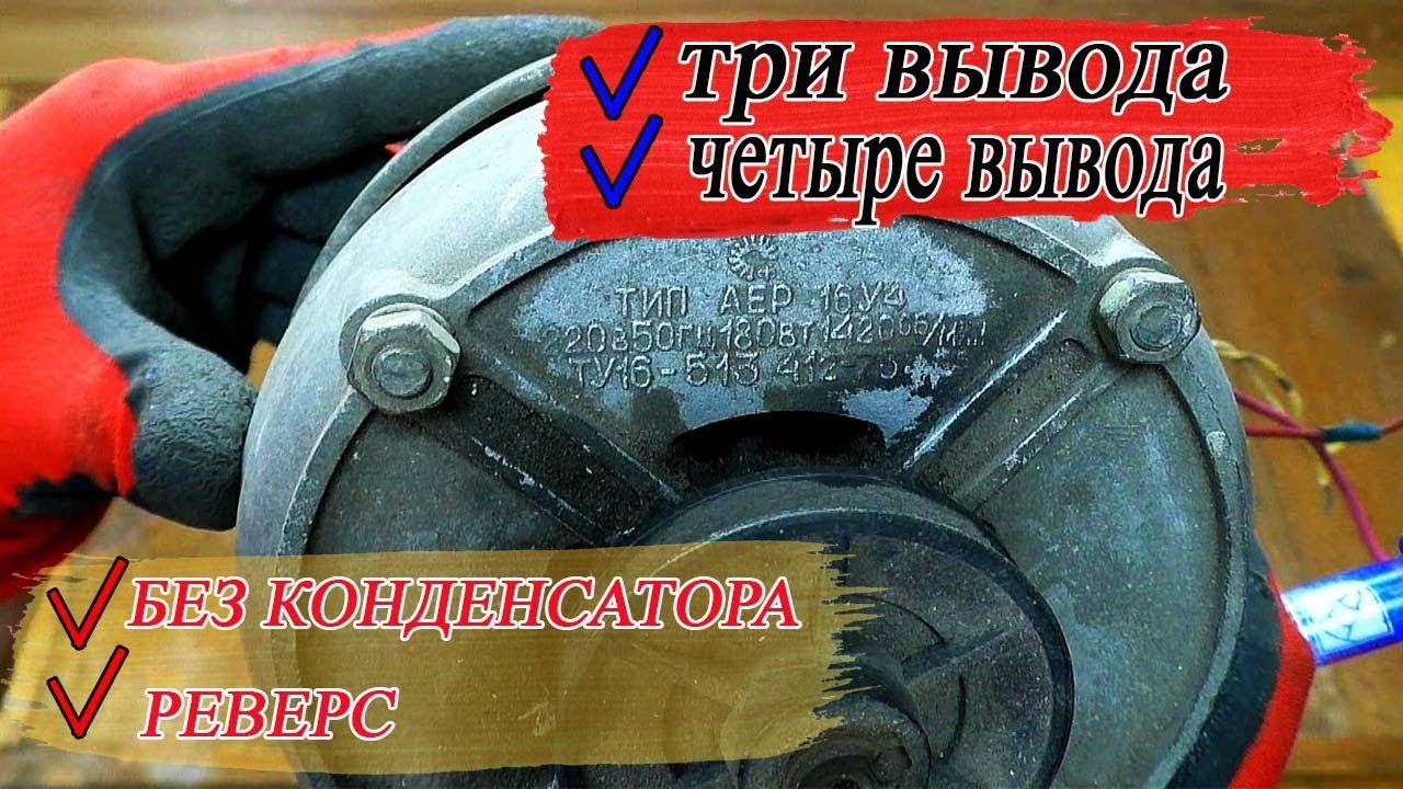 как подключить двигатель от стиральной машины с четырьмя выводами и с тремя выводами