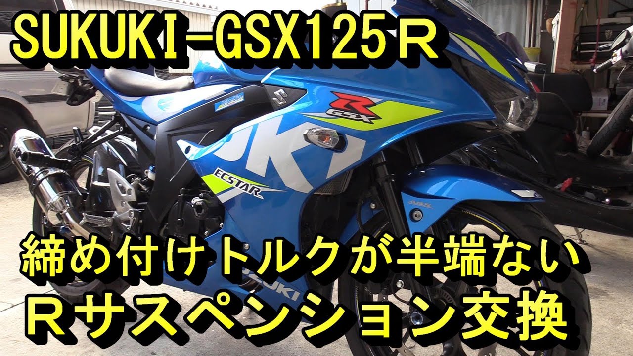 GSX-R125リアサスペンション交換＃１（どえらいトルクです）