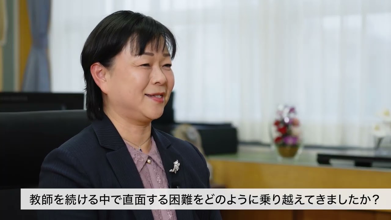【愛知教育大学】　教職の魅力共創プロジェクト　現職教員インタビュー（江南市立布袋小学校　校長　佐々　恵　先生）