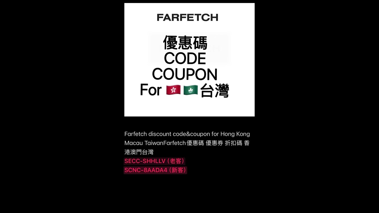 Farfetch Coupon Code Discount折扣碼 優惠碼