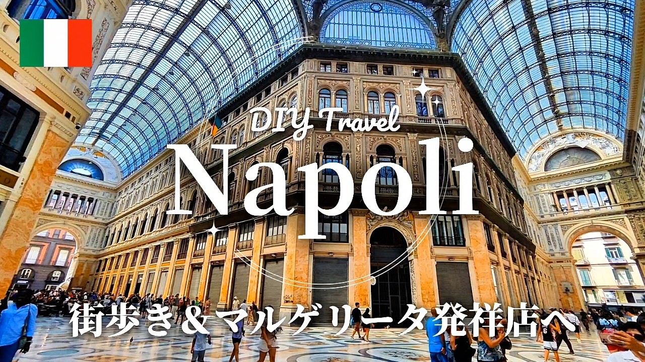 ナポリ編。8日間で巡るイタリア、ドイツの街歩き、グルメ、観光旅。