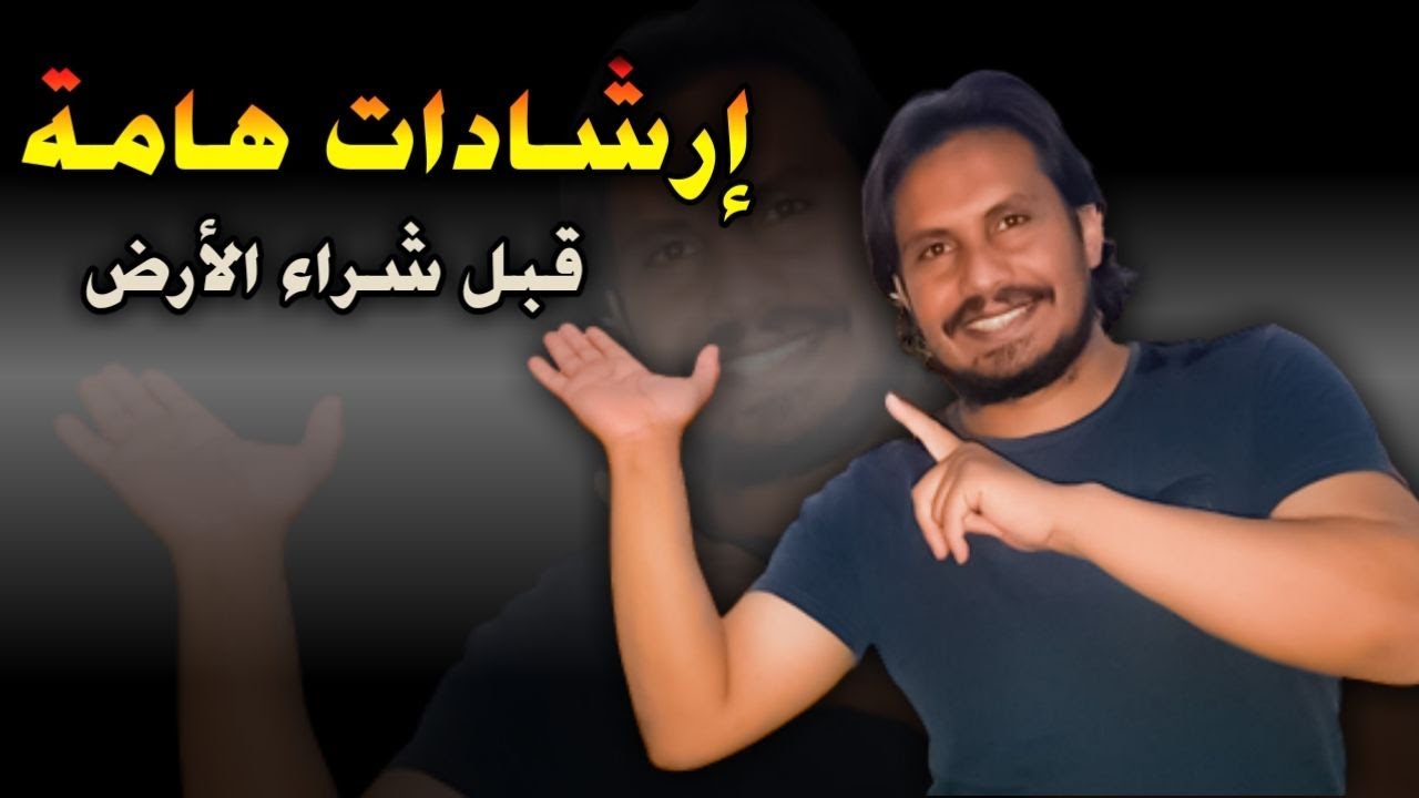 إرشادات مهمة جدا ⭕ قبل ما تشتري أرض زراعية في أي مكان وتتورط