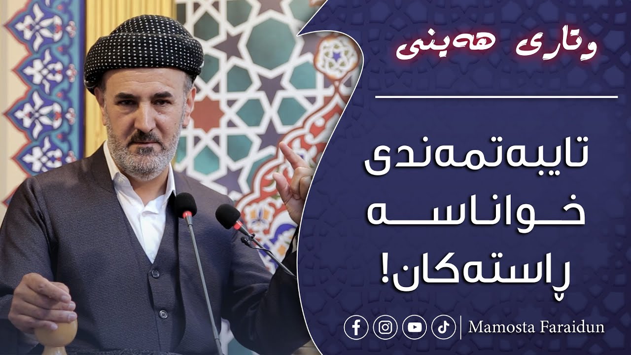 تایبەتمەندی خواناسە ڕاستەکان!