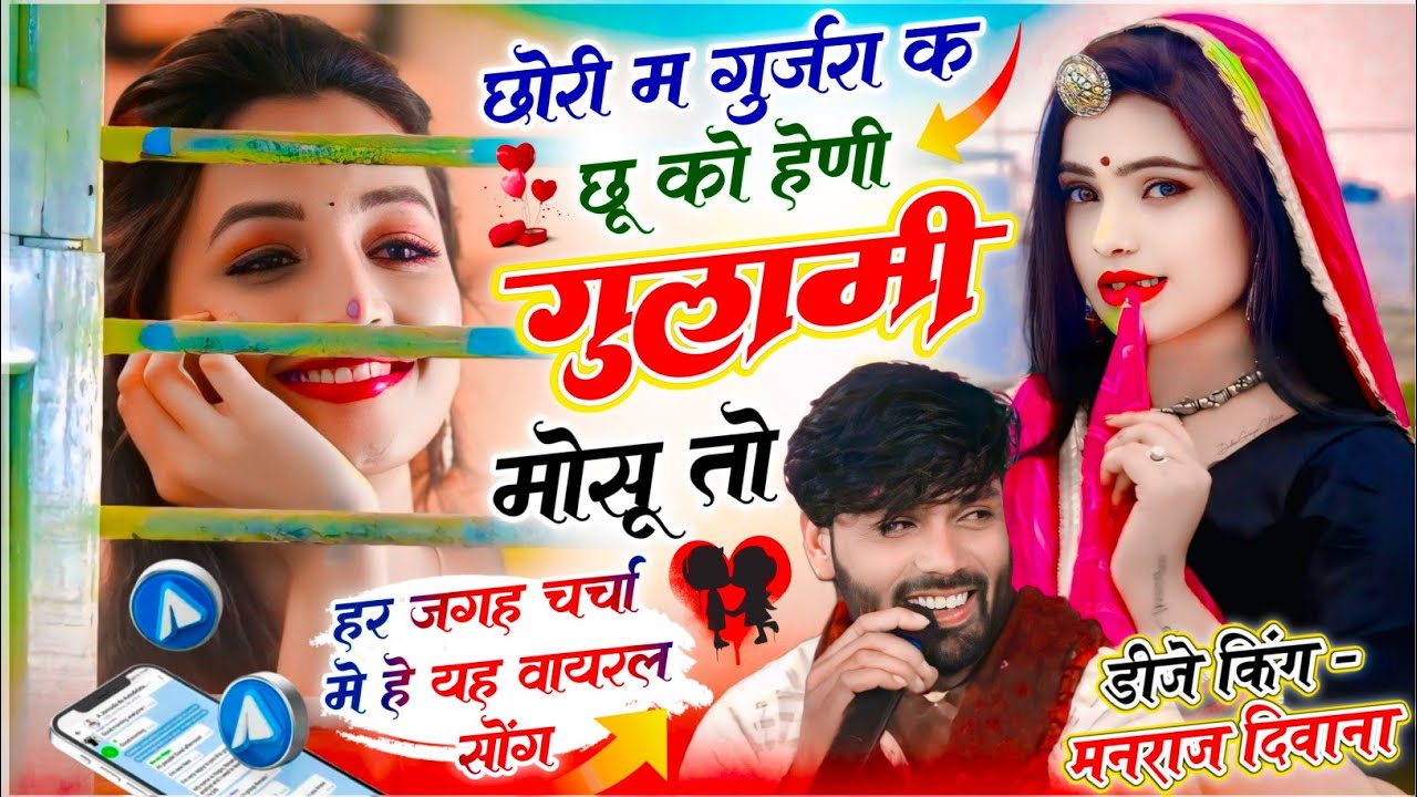 वायरल सॉग | छोरी म गुर्जरा क छु को होणी गुलामी मोसु तो | singer manraj diwana new song 2026..
