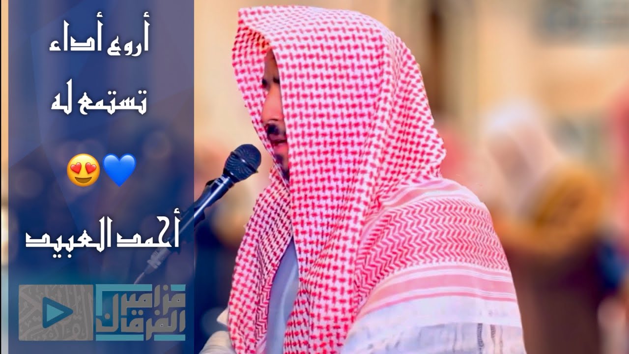 أداء نهاوندي فريد ونادر من المتألق القارئ أحمد العبيد في هذه التلاوة الآسرة