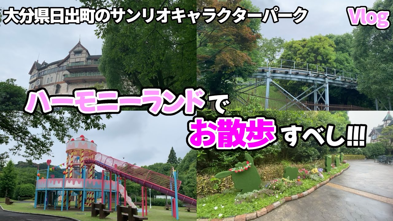 【ハーモニーランドでお散歩すべし！！！】綺麗な緑の自然とサンリオの世界が広がってました🐰💞