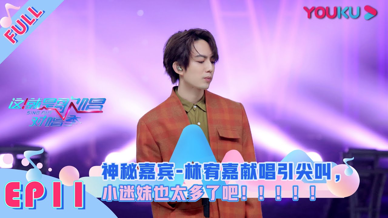 【这！就是歌唱·对唱季】EP11 |  罗志祥请你放开林宥嘉 | 鹿晗/罗志祥/李荣浩/张韶涵/陶喆 | 优酷 YOUKU