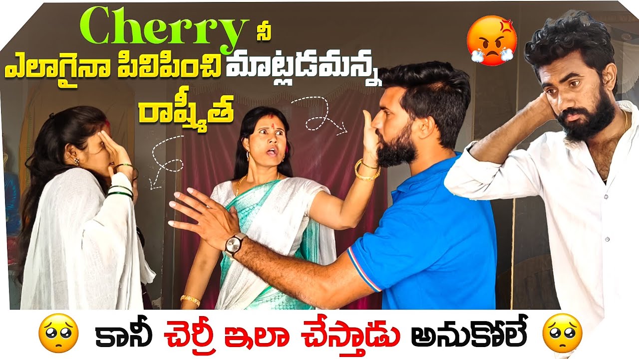 😡🤔Cherry నీ ఎలాగైనా పిలిపించి మాట్లడమాన్న రాష్మీత🥲 కానీ చెర్రీ ఇలా చేస్తాడు అనుకోలె 🥹