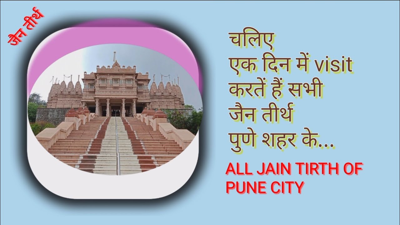 CHALIYE EK DIN MEIN VISIT KARTE HAI JAIN TIRTH PUNE CITY KE | ALL JAIN TIRTH OF PUNE CITY