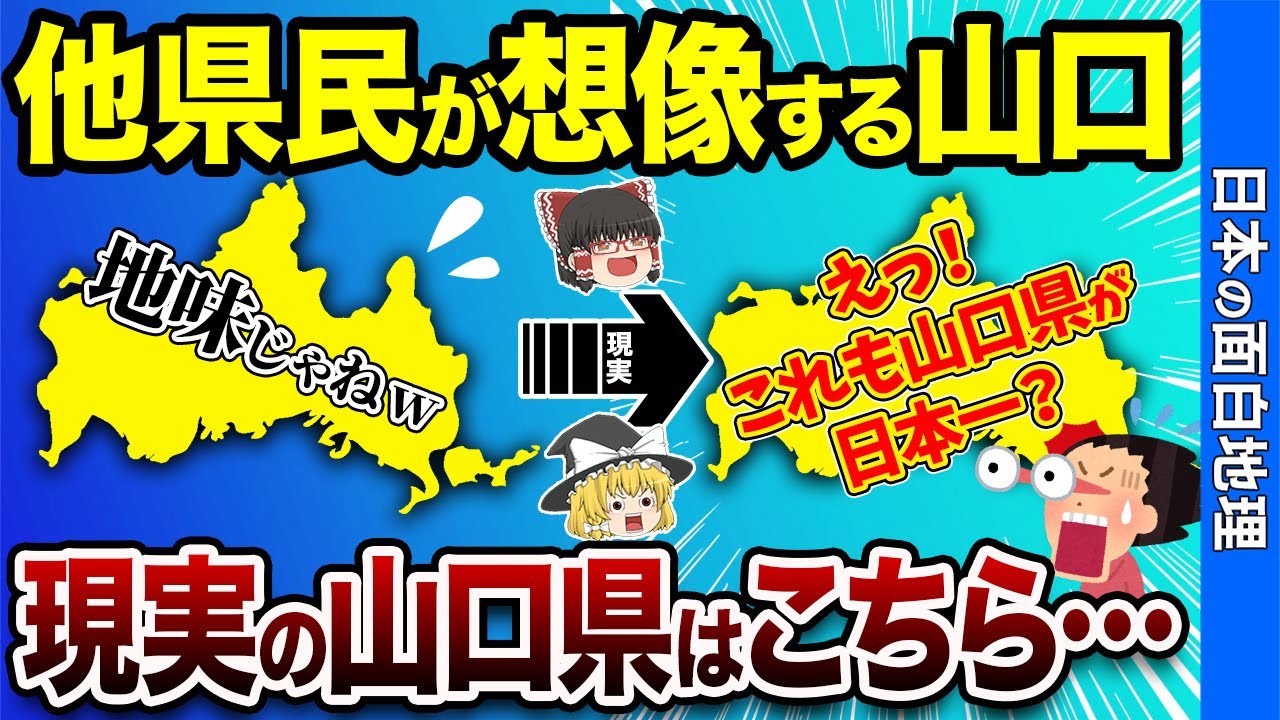 【舐めたらアカン】山口県の実態が想像以上にスゴかった！【おもしろ地理】