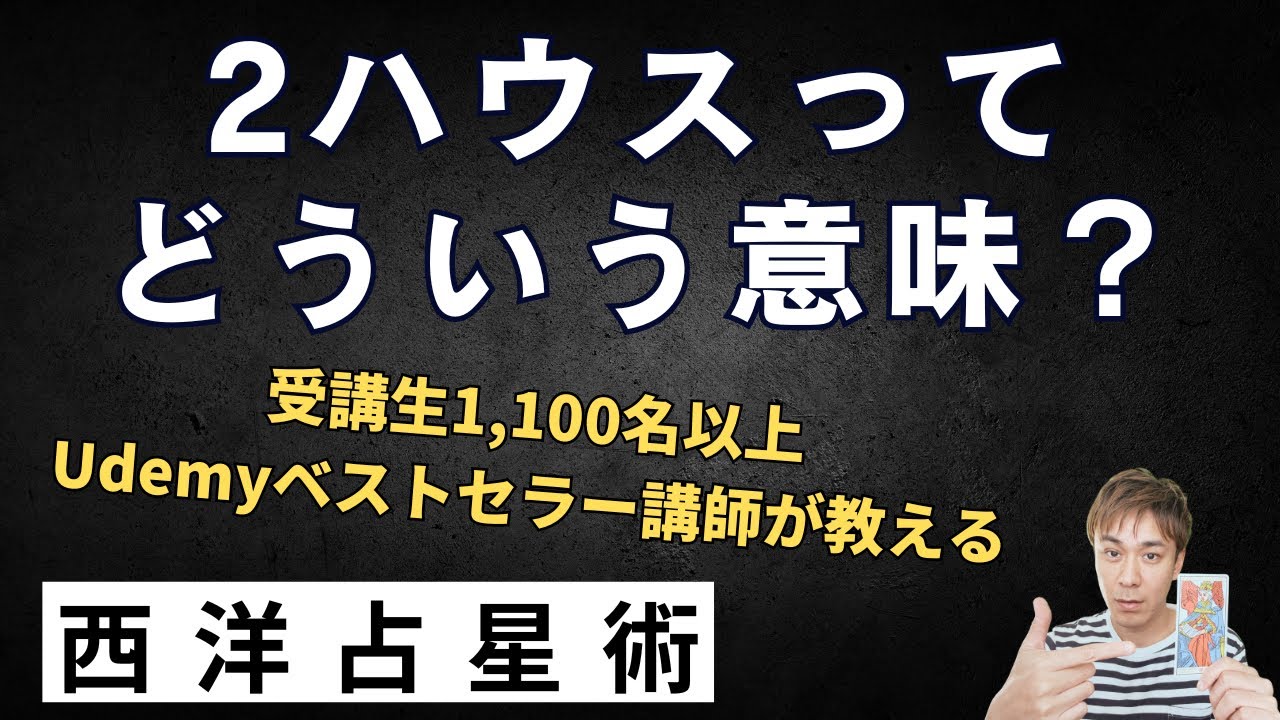 2ハウスってどういう意味！？　 #西洋占星術 #占星術 #星読み