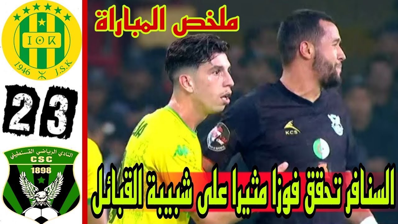 ملخص و اهداف مباراة شبيبة القبائل و شباب قسنطينة 2_3/ ملخص مباراة شبيبة القبائل اليوم/ jsk vs csc